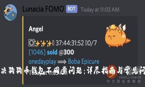 如何解决狗狗币钱包不同步问题：详尽指南与常见问题解答