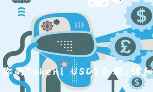 如何查询和管理你的Tokeni USDT余额：详细步骤和注意事项