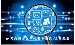 如何找回丢失的比特币钱