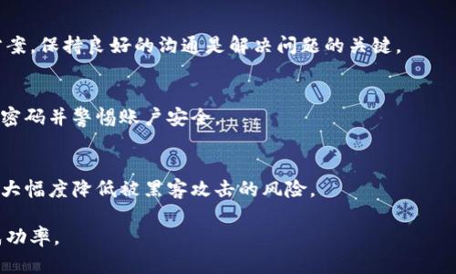   如何选择适合的 USDT 钱包提现，保障你的资产安全？ / 
 guanjianci USDT钱包, 提现, 数字资产, 区块链 /guanjianci 

随着数字货币的日益流行，USDT（Tether）作为一种稳定币，已经成为众多投资者的主要资产之一。尤其是在进行交易和转账时，USDT由于其稳定的价值，成为了许多人追捧的对象。但在使用USDT钱包进行提现时，很多用户可能会面临各种问题，比如如何选择合适的钱包、提现的流程、安全性以及手续费等。本文将详细介绍关于USDT钱包提现的各个方面，帮助你更好地管理自己的数字资产。

一、什么是USDT钱包？
USDT钱包是用于存储、管理和转账USDT的数字钱包，可以是软件钱包、硬件钱包、在线钱包或者纸钱包。每种钱包都有其特点和适用场景。

软件钱包通常是应用程序，可以在手机或电脑上安装，使用便利，但安全性相对较低。硬件钱包则是一种专门用于存储数字资产的设备，安全性较高，但是价格较贵。在线钱包通常由第三方平台提供，虽然使用方便，但存在一定的安全隐患。纸钱包则是将公钥和私钥打印出来，适合长期存储，但使用不便。

二、如何选择合适的USDT钱包？
选择合适的USDT钱包，首先需考虑资金安全。选择较为知名、用户评价高的钱包，可以降低风险。此外，确保钱包具备多重认证机制，增加账户安全性。

其次，钱包的使用便捷性也很重要。某些钱包可能界面复杂，操作不方便，容易导致用户在提现时出错。因此，选择一个简单易用的界面，可以提升用户体验。

最后，要考虑钱包的支持币种及交易所的配合。某些钱包可能只支持特定的币种，或者与某些交易所不兼容，在选择钱包时要提前确认。

三、USDT提现的基本流程
USDT的提现流程相对简单，通常分为以下几个步骤：
ol
    listrong创建钱包账户：/strong首先，你需要下载并安装一个可靠的USDT钱包，并完成注册流程。/li
    listrong充值USDT：/strong将你的USDT从交易所转入钱包，确保资金到账。/li
    listrong提出提现请求：/strong在钱包中找到“提现”选项，输入你想提现的金额和目标地址（确保该地址是正确的）。/li
    listrong确认信息：/strong核对提现信息，包括金额、地址和手续费等，确认无误后进行提现。/li
    listrong等待审核：/strong有一些钱包可能会对提现请求进行审核，审核通过后，USDT会被转入你指定的地址。/li
    listrong查看提现记录：/strong查询提现记录，确认资金是否到达目标地址。/li
/ol

四、USDT提现的安全性如何保障？
虽然USDT钱包提现流程相对简单，但安全性仍是用户最关心的问题。为了保护你的资产安全，以下几个方面值得注意：

首先，确保你的电脑和手机设备是安全的，安装防病毒软件，并避免在公共Wi-Fi下进行钱包操作。其次，使用强密码，并开启钱包的多重认证，防止账户被盗。此外，定期备份你的钱包，确保在设备损坏或丢失的情况下，可以恢复资产。

同时，尽量选择知名度高的钱包和交易所进行操作，这些平台通常具有良好的安全措施。最终，保持对自己操作的警惕，不要随意点击链接或下载不明文件，以免导致用户帐户泄露。

五、USDT提现手续费如何计算？
提现手续费根据不同的钱包和交易所有所不同，主要和下列因素有关：

首先，区块链网络拥堵情况会影响手续费的高低。在网络繁忙时，手续费通常会相应提高。其次，不同的钱包和平台可能对USDT提现规定了不同的手续费，有些可能是固定的，也有些可能是按比例收取。

因此，在选择钱包时，要事先了解相关的手续费信息，避免在提现时遇到不必要的开销。同时，比较多家钱包的手续费，选择一个合适的进行提现。

六、常见问题解答
h41. USDT钱包支持哪些提现方式？/h4
USDT钱包通常支持多种提现方式，包括转账至其他钱包、提现到银行账户、以及通过第三方平台进行兑换等。在选择提现方式时，要结合自己的需求和对安全性的考量，做出最优决策。

h42. 为什么我的USDT提现请求被拒绝？/h4
提现请求可能被拒绝的原因有很多，包括账户身份未认证、提现金额超出限制、目标地址不正确、网络拥堵导致无法及时处理等。用户在操作时应仔细核对信息，确保没有操作错误。

h43. USDT提现一般需要多长时间到账？/h4
USDT提现到账时间受到多种因素影响，如钱包的处理速度、网络的拥堵情况等。通常情况下，提现请求完成后，30分钟到几个小时内到账都是正常的，但在极端情况下，到账时间可能会延长。

h44. 如果我的USDT提现过程中出现问题，我该怎么办？/h4
如果在USDT提现过程中遇到问题，第一步要做的是检查钱包或交易所的官方公告，了解是否存在系统维护或网络问题。然后，可以联系客服进行咨询，通常他们会提供解决方案。保持良好的沟通是解决问题的关键。

h45. 我可以恢复丢失的USDT吗？/h4
如果丢失的USDT是由于错误的操作，如发送到错误的地址，恢复的机会几乎为零。因此，在进行任何操作之前，请务必仔细检查地址和金额。如果是钱包被盗，则需要及时更改密码并警惕账户安全。

h46. 如何保护我的USDT钱包不被黑客攻击？/h4
保护USDT钱包的安全机制多种多样，包括使用强密码、启用多重验证、定期更改密码、不在公共Wi-Fi下操作钱包等。此外，定期备份钱包，并对敏感信息保持高度的保密，可以大幅度降低被黑客攻击的风险。

通过以上的分析和解答，希望能帮助你更加深入地理解USDT钱包提现的相关知识，做出合理的决策。安全、便捷的提现不仅保护你的资产，还能提升你在数字货币投资中的成功率。