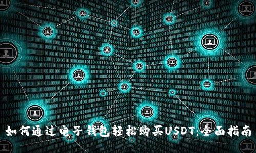 如何通过电子钱包轻松购买USDT：全面指南