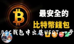 如何在BSC钱包中出售USDT：