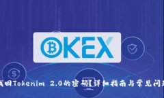 如何找回Tokenim 2.0的密码？