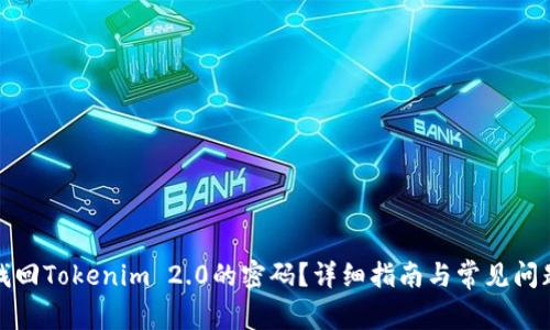 如何找回Tokenim 2.0的密码？详细指南与常见问题解答