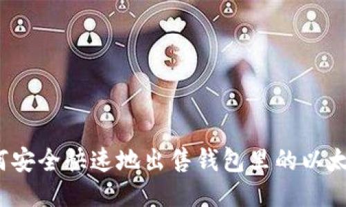 如何安全快速地出售钱包里的以太坊？