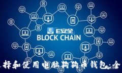   如何选择和使用电脑狗狗