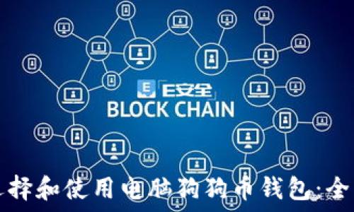   
如何选择和使用电脑狗狗币钱包：全面指南