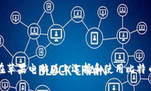 如何在苹果电脑版上选择和使用比特币钱包