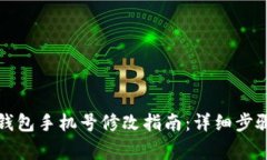 比特币数字钱包手机号修