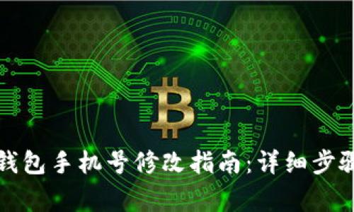 比特币数字钱包手机号修改指南：详细步骤与注意事项