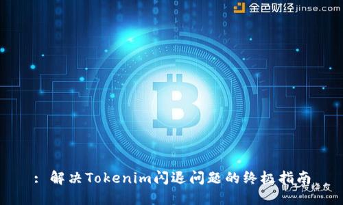 : 解决Tokenim闪退问题的终极指南