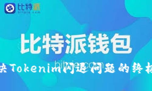 : 解决Tokenim闪退问题的终极指南
