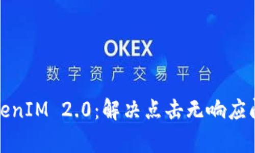: 深入解析TokenIM 2.0：解决点击无响应问题的全面指南