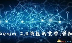 如何获得Tokenim 2.0钱包的宽