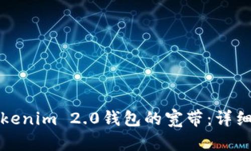 如何获得Tokenim 2.0钱包的宽带：详细指南与技巧