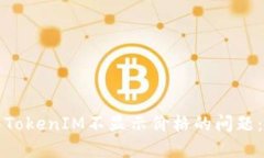 如何解决TokenIM不显示价格