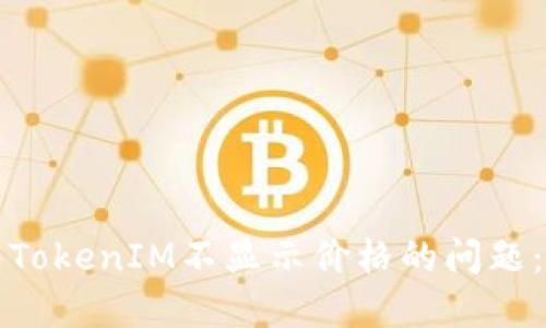 如何解决TokenIM不显示价格的问题：全面指南