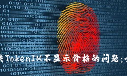 如何解决TokenIM不显示价格的问题：全面指南