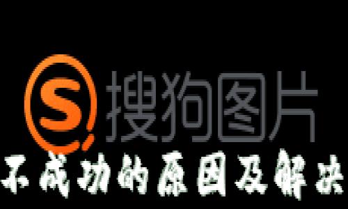
Tokenim转账不成功的原因及解决方案详细解析