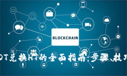 火币钱包USDT兑换HT的全面指南：步骤、技巧与常见问题