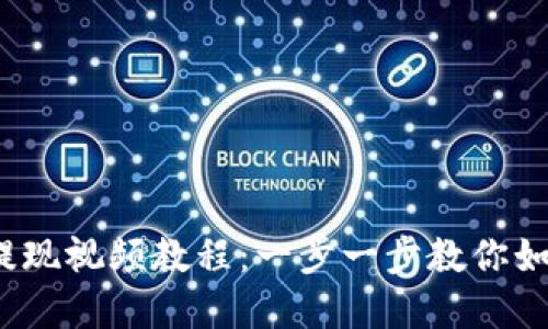 TokenIM 2.0 提现视频教程：一步一步教你如何安全提现资产