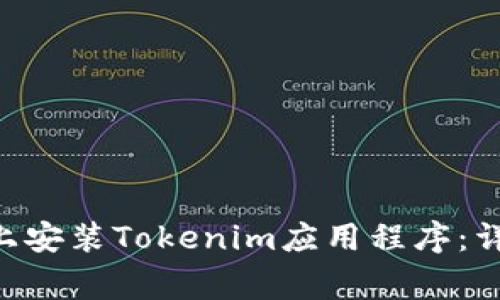 ziaoti如何在苹果设备上安装Tokenim应用程序：详细步骤与常见问题解答
