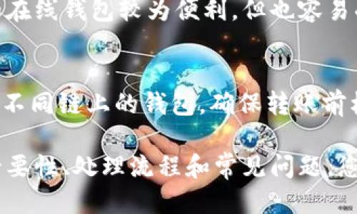   如何将交易所中的USDT提取到个人钱包的详细指南 / 

 guanjianci USDT, 提币, 数字钱包, 交易所 /guanjianci 

在数字货币快速发展的今天，Tether（USDT）作为一种稳定币，其需求日益增长。许多用户在参与交易时，常常需要将交易所中的USDT提取到个人钱包。本文将为您详细介绍如何将交易所中的USDT提取到个人钱包，并解答常见问题，让您更加清楚这个流程。

1. 为什么要将USDT提取到个人钱包？
在开始之前，了解为什么将USDT提取到个人钱包是非常重要的。首先，交易所虽然为用户提供便捷的交易服务，但将资产留在交易所中却存在一定的风险，例如黑客攻击、交易所破产等，这可能导致您的资金损失。

个人钱包则不同，它可以为您提供更高的安全性和控制权。通过将USDT转移到个人钱包，您可以随时随地存储、管理和使用您的数字资产。此外，使用个人钱包进行交易时，您还可以节省一些手续费。

2. 链接钱包和交易所
在提取USDT之前，您需要确保自己的个人钱包已成功创建，并且能够接收USDT。首先，选择一个支持USDT的数字钱包。常见的有硬件钱包（如Ledger、Trezor）、软件钱包（如Trust Wallet、Exodus）、以及在线钱包（如MyEtherWallet）。根据您的需求选择合适的钱包类型。

创建好钱包后，您需要找到钱包的接收地址。这是您向交易所提取USDT时所需的地址。接收地址通常是一串由数字和字母组成的字符串，确保在复制时没有错误，因为一旦转账，资金就无法找回。

3. 如何从交易所提取USDT
以常见的交易所为例，下面是提取USDT的一般步骤：

strong第一步：/strong登录您的交易所账户。
strong第二步：/strong在账户首页或者资产管理页面，找到“提币”或者“提款”选项。
strong第三步：/strong选择USDT作为提取的资产，并粘贴您之前复制的钱包接收地址。
strong第四步：/strong输入您想要提取的金额，确认提取费用，并查看提币的相关信息。
strong第五步：/strong完成“双重身份验证”（如果您的交易所开启了此功能），再点击“提交”或“确认”按钮。

4. 提币后需要注意什么？
一旦您完成提币操作，资金需要一定的时间才能到达您的个人钱包。这个过程的时间与网络拥堵情况、交易所的处理速度等多种因素有关。在此期间，您可以在交易所的提币记录中查看提币状态。

等待资金到账后，建议您在个人钱包中核实USDT的余额，以确保提币顺利完成。如果长时间没有到账或出现问题，请及时联系交易所的客服进行查询。

5. 提取的USDT如何使用？
将USDT提取到个人钱包后，您可以根据自己的需求进行使用。可以选择持有USDT等待升值，也可以将其用于交易、投资其他数字货币等。在进行转账或支付时，只需使用您的个人钱包即可。

此外，USDT交易也常常与去中心化交易所（DEX）息息相关。通过将USDT放入DeFi项目中，您可以参与流动性挖矿、收益农场等操作，获取额外的收益。

6. 常见问题解答
在此，我们将解答一些关于USDT提币的常见问题，帮助您更好的理解这一过程。

问题1：USDT提币的手续费是多少？
不同的交易所会对提币收取不同的手续费，通常是根据网络拥堵程度和交易所的政策而定。一般来说，提取USDT的手续费在1-3 USDT之间。有些交易所还会对提币金额设置最低限制，用户在提币前应仔细阅读相关规则。

问题2：如何判断USDT提币是否成功？
提币成功与否通常可以通过两种方式判断：一是登录交易所，查看提币记录，显示为已完成的状态；二是在您的个人钱包中查看USDT的余额。如果交易所显示已完成，但钱包中没有到账，您可能需要在区块链浏览器上查询该交易的状态。

问题3：如果提币失败怎么办？
如果提币失败，首先请务必确认您的钱包地址是否正确。出现失败的原因可能包括网络问题、链上拥堵、交易所内部问题等。如果确认为您的操作失误，通常可以再次申请提币。如果确认是交易所的问题，请及时联系交易所的客服以寻求帮助。

问题4：USDT转账的时间一般需要多久？
USDT的转账时间通常取决于网络拥堵程度和交易所处理速度。在正常情况下，转账通常会在几分钟内完成，复杂情况下可能需要几小时。因此，在进行大额转账时，建议您提前规划。您可以在区块链浏览器上追踪交易进度。

问题5：USDT钱包安全吗？
USDT钱包的安全性与钱包类型相关。硬件钱包通常是最安全的，因为它们离线存储您的密钥，防止黑客入侵。软件钱包和在线钱包较为便利，但也容易受到攻击。因此，使用钱包时一定要采取必要的安全措施，例如开启双重身份验证、定期备份密钥等。

问题6：我可以转账USDT到不同链上的钱包吗？
USDT在不同区块链上有不同的版本，例如Ethereum（ERC20）、Tron（TRC20）和Omni等。不可以将同一链的USDT转账到不同链上的钱包，确保转账前核实好链的类型。建议在进行转账时了解清楚钱包支持的USDT版本，以免造成资产损失。

综上所述，将交易所的USDT提取到个人钱包的过程中，需要您耐心跟进每一步操作，确保安全与顺利。通过了解提币的必要性、处理流程和常见问题，您将成为更加熟练的数字货币用户。从此享受数字货币带来的便捷与收益。