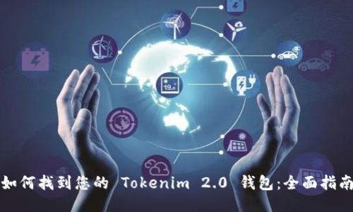 如何找到您的 Tokenim 2.0 钱包：全面指南