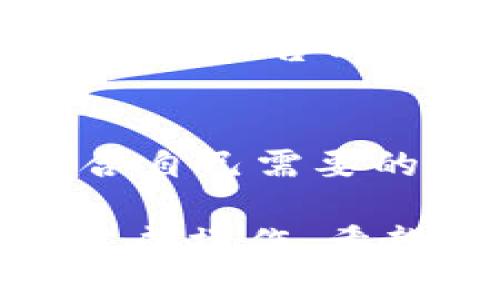   如何将TokenIM 2.0转到交易平台：一步一步教你轻松操作 / 

 guanjianci TokenIM 2.0, 转账, 交易平台, 数字货币 /guanjianci 

随着数字货币的快速发展，TokenIM 2.0作为一种新兴的加密货币，其交易和转账方式也吸引了越来越多用户的关注。在本篇文章中，我们将详细介绍如何将TokenIM 2.0转移到交易平台，并在此过程中解答一些常见的问题，确保你能够快速上手。

什么是TokenIM 2.0？
TokenIM 2.0是基于区块链技术的一种数字货币，它的设计目的在于加密货币的使用体验。TokenIM 2.0不仅支持传统资产的转移，还引入了一些新的功能，旨在提高用户的交易效率。

在TokenIM 2.0中，用户可以通过区块链的去中心化特性，实现更快更安全的交易，同时也能享受到较低的手续费。此外，TokenIM 2.0还具备多种应用场景，可以在多个平台和钱包中广泛使用。

为什么需要将TokenIM 2.0转移到交易平台？
将TokenIM 2.0转移到交易平台有多个原因。首先，许多用户希望通过交易平台进行数字货币的交易与投资，以获取更高的收益。其次，交易平台通常提供更完善的安全保障，用户可以更放心地进行资产管理。

另外，众多交易平台常常提供丰富的交易对和流动性，使得用户可以快速转换不同的数字资产。因此，了解如何将TokenIM 2.0转移到交易平台，是每个数字货币投资者都必需掌握的技能。

如何将TokenIM 2.0转到交易平台？
将TokenIM 2.0转移到交易平台的过程相对简单，以下是详细的操作步骤：

ol
    listrong选择合适的交易平台/strong：首先，你需要选择一个支持TokenIM 2.0交易的交易平台。在选择平台时，要考虑平台的安全性、流动性、手续费及用户体验等因素。/li
    listrong注册账号并完成身份认证/strong：在选定的交易平台上注册一个新账号，并按照平台的要求完成身份认证。部分平台可能需要上传身份证明文件，确保你的账户安全。/li
    listrong获取交易平台的钱包地址/strong：登录你的交易账户，找到“充值”选项。在这里，你能看到TokenIM 2.0的充值地址，复制该地址。/li
    listrong在TokenIM 2.0钱包中发起转账/strong：打开你的TokenIM 2.0钱包，选择“转账”功能，将之前复制的交易平台钱包地址粘贴到收款地址栏中，输入你要转账的数量，并确认交易。/li
    listrong确认交易并等待到账/strong：发起转账后，检查交易记录，确保没有错误。随后，你需要等待区块链网络确认交易，这通常需要数分钟到数小时的时间。/li
/ol

完成以上步骤后，你就可以在交易平台上看到你转账到的TokenIM 2.0余额，便可进行后续交易操作。

转账过程中需要注意哪些事项？
在转账TokenIM 2.0时，有一些事项是值得注意的，以防止资金损失：

ul
    listrong确认钱包地址/strong：在输入钱包地址时，务必仔细检查地址的准确性，因为区块链交易是不可逆转的，输入错误可能导致资金损失。/li
    listrong了解手续费/strong：每笔交易都会涉及一定的网络手续费，特别是在网络拥堵时，手续费可能会很高。确保你在转账时了解相关费用。/li
    listrong遵循平台规则/strong：不同的交易平台对于充值和提现可能有不同的规则，要在操作前仔细阅读相关条款，确保顺利完成转账。/li
/ul

如何安全地管理TokenIM 2.0资产？
资产的安全管理是每个投资者都需要关注的问题。以下是一些管理TokenIM 2.0资产的安全建议：

ul
    listrong使用二次验证/strong：大部分交易平台都支持二次验证功能，开启此功能可以大幅提高你的账户安全，防止账户被黑客攻击。/li
    listrong定期更新密码/strong：确保定期更换你的交易平台和钱包的密码，并使用复杂度较高的密码，这有助于增强账户安全性。/li
    listrong备份私钥/strong：如果你使用的是非托管钱包，务必要妥善备份你的私钥，并确保这个备份不被他人获取，以防止资产损失。/li
/ul

使用TokenIM 2.0的优缺点有哪些？
TokenIM 2.0作为一种新兴的数字货币，虽然有诸多优势，但也存在一些影响其推广的劣势。

h4优点/h4
ul
    listrong快速交易/strong：TokenIM 2.0利用先进的区块链技术，确保其交易速度远超传统金融体系。/li
    listrong低交易费用/strong：与传统银行转账相比，TokenIM 2.0的转账手续费通常较低，能够有效节约用户的资金成本。/li
    listrong去中心化/strong：TokenIM 2.0的去中心化特性使得用户掌握自己的资产，避免了资金被平台风险所影响。/li
/ul

h4缺点/h4
ul
    listrong市场波动大/strong：TokenIM 2.0的价格波动较大，会对投资者的收益产生影响。/li
    listrong缺乏监管/strong：由于数字货币的非监管特性，投资者面临一定的法律风险。/li
/ul

TokenIM 2.0未来发展如何？
面对飞速发展的区块链行业，TokenIM 2.0未来的成长潜力巨大。随着越来越多的应用场景被开发出来，TokenIM 2.0有望继续增强其市场影响力。

在技术革新的推动下，TokenIM 2.0可能会在安全性、交易效率等方面持续提升。此外，开放合作也是TokenIM 2.0未来的发展方向，它可能会与多家交易平台和金融机构建立合作，从而拓展其市场份额。

常见问题解答

h41. TokenIM 2.0是否存在购买限制？/h4
TokenIM 2.0的购买限制通常取决于你所使用的交易平台。许多主流平台对新用户有一定的实名制审核要求，尤其是在涉及到法币交易时。

此外，由于国家或地区的法律法规不同，有些地方会对数字货币的交易施加限制。在进行购买之前，最好了解相关法律规定，并确保交易平台合法运营。

h42. 如何处理交易失败的情况？/h4
在进行TokenIM 2.0转账时，交易失败是一个常见的问题，可能由多种原因导致，例如网络拥堵或者填写错误。

如果你的交易失败，首先要确认信息的正确性，再查看你钱包的交易记录，确认是否在区块链上显示该交易。如果交易确实失败，资金会自动退回到你的钱包中，之后可以重新发起转账。

h43. 转账需要多长时间？/h4
TokenIM 2.0的转账时间受网络状况和交易手续费影响。通常情况下，在网络正常的情况下，转账一般在几分钟内完成，但在高峰期的情况下可能需要更久。

h44. 是否可以在多个交易平台上同步交易TokenIM 2.0？/h4
是的，TokenIM 2.0可以在多个交易平台上同步交易。但建议每个平台各自掌握不同的资产，确保安全，并利用各平台的优势进行交易。

h45. TokenIM 2.0的未来前景怎样？/h4
尽管市场上存在风险，但随着数字货币的普及，TokenIM 2.0的应用范围有望增加，其未来前景值得期待。政府监管的逐步出台以及技术的创新都会为TokenIM 2.0的未来增添更多可能性。

h46. 如何选择交易平台？/h4
选择交易平台时，用户需考虑安全性、用户体验、手续费、支持币种及平台流动性等因素。比较多个平台的优劣，选择符合自己需要的平台是明智之举。

总结来看，TokenIM 2.0的转账至交易平台并不是一个复杂的过程，只要你遵循相关步骤并注意一些细节，便能顺利完成操作。希望以上信息能够帮助到你在数字货币的交易中，获取更好的收益。