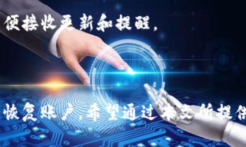   如何在Tokenim2.0卸载后重新登录？ / 
 guanjianci Tokenim2.0, 登录, 卸载, 账户恢复 /guanjianci 

随着数字货币和区块链技术的迅速发展，越来越多的人开始接触和使用移动钱包。Tokenim 2.0是市场上较为流行的一款数字货币钱包，旨在提供安全、便捷的用户体验。然而，有些用户可能因个人原因选择卸载这款应用，那么在卸载后如何重新登录该应用呢？接下来，我们将详细介绍Tokenim2.0的卸载与重新登录的各个步骤，确保用户可以顺利恢复账户。

Tokenim2.0的功能概述
Tokenim2.0是一个多功能的数字钱包，允许用户在安全的环境中存储、交易和管理数字货币。它的核心功能包括交易历史查询、安全的私钥存储、支持多种主流数字货币、便捷的转账功能等。它的用户界面友好，适合新手和资深用户使用。除了基本的数字货币管理功能外，Tokenim2.0还提供二次验证、多重签名等安全防护措施，确保用户的资产安全。

这款应用还支持多种语言，为全球用户提供便利。此外，Tokenim2.0还具备较好的社区支持，用户在遇到问题时可以方便地寻求帮助。

卸载Tokenim2.0的原因
用户卸载Tokenim2.0的原因可能多种多样，包括但不限于以下几点：
1. **应用占用存储**：移动设备存储空间有限，用户在不频繁使用某个应用时可能选择卸载。
2. **版本兼容性问题**：旧版本的Tokenim2.0可能与新设备或操作系统存在兼容性问题，导致用户体验不佳。
3. **功能需求变化**：用户在使用过程中发现Tokenim2.0未能满足自身需求，或选择转向其他替代产品。
4. **隐私担忧**：随着用户对个人隐私日益重视，可能会因担忧数据安全而卸载应用。
5. **临时性使用**：有些用户可能只是希望在特定时期使用这款钱包，完成后选择卸载以节省空间。

如何正确卸载Tokenim2.0
如果您决定卸载Tokenim2.0，可以按照以下步骤进行：

1. **Android用户**：
   - 打开设备的“设置”菜单。
   - 点击“应用”或“应用管理”。
   - 在应用列表中找到“Tokenim2.0”。
   - 点击“卸载”按钮，确认卸载。

2. **iOS用户**：
   - 在主屏幕上找到“Tokenim2.0”的图标。
   - 长按该图标，直到出现删除选项。
   - 点击“删除应用”并确认。

无论选择哪种平台，卸载Tokenim2.0时，请确保您已备份好所有重要数据，尤其是私钥和助记词，以免造成资金损失。

卸载后的账户恢复与重新登录步骤
如果您卸载了Tokenim2.0但希望重新登录账户，可以按以下步骤进行恢复：

1. **重新下载Tokenim2.0**：
   - 前往Google Play Store或App Store搜索“Tokenim2.0”并下载最新版本的应用。
   - 安装完成后，打开应用。

2. **输入助记词或私钥**：
   - 打开Tokenim2.0后，您将看到一个登录页面。选择“恢复账户”选项。
   - 输入您在使用Tokenim2.0时生成的助记词或私钥。这一步骤非常重要，确保您输入的信息准确无误。

3. **设置新的密码**：
   - 如果系统要求，您需要设置一个新的登录密码以增加账户的安全性。
   - 请确保新密码既安全又容易记住。

4. **二次验证**：
   - 根据Tokenim2.0的安全设置，您可能需要完成二次验证，例如通过短信或电子邮件确认身份。
   - 按照提示完成二次验证的步骤。

5. **成功登录**：
   - 一旦完成上述步骤，您将成功登录Tokenim2.0，能够访问之前的账户信息及资产。

可能遇到的问题及解决方案
在使用Tokenim2.0过程中，用户可能会遇到多种问题，以下是六个常见问题及其详细解答：

1. 协议条件不匹配导致无法恢复账户
在恢复Tokenim2.0账户时，用户输入的助记词或私钥必须与原账户信息完全一致。如果字符串有误，系统将无法找到对应的账户，从而导致登录失败。确保只有您本人能够获取这些信息，避免将其公开或泄露给他人。

解决方案：在输入助记词时，请确保逐字逐句的照抄，同时确认没有多余的空格。在粘贴的时候，仔细检查文本框，以确保没有遗漏。若您不确定输入正确，可以记录下来，然后慢慢再输入。也请确认您使用的是正确的助记词或私钥生成方式。对于一些数字钱包，其助记词的生成标准可能有所不同。

如果尝试了多次仍旧无法恢复账户，建议联系Tokenim2.0的技术支持，寻求帮助与指导。

2. 设备不兼容或应用崩溃的情况
用户在重新安装Tokenim2.0之后，可能会遇到设备不兼容或者应用崩溃的情况，这通常是由于设备的操作系统版本过低或旧版本的Tokenim组件。

解决方案：确保您的手机系统是最新版本。对于Android用户，建议运行Android 5.0或更高版本；对于iOS用户，建议使用iOS 11或以上版本。此外，确保您从官方渠道下载Tokenim2.0，避免使用第三方网站下载的镜像文件，以防止安全隐患。

如果已经满足以上条件，但仍然存在问题，尝试清除应用缓存和数据，或者重启设备再次尝试使用Tokenim2.0。在极端情况下，可以考虑卸载后，重启设备并重新安装。

3. 忘记密码后的处理
忘记密码是用户在任何软件中都可能遇到的问题。如果用户在Tokenim2.0中忘记了密码，该如何处理？

解决方案：Tokenim2.0通常会要求用户在创建账户之初设置一个强密码。如果您忘记了这个密码，往往无法仅仅通过“忘记密码”功能找回，因为Tokenim2.0设计上强调安全性，未提供通过邮件重置密码的功能。建议用户在设置密码时，提前写下来并妥善保管，确保不会忘记。

如果忘记密码又没有备份助记词或私钥，则将无法恢复账户。因此，备份是提高安全性的重要措施。在日后使用中，经常提醒自己重要密码的安全存储，尽量使用密码管理工具辅助管理。

4. 账户安全性威胁
面对网络安全风险，Tokenim2.0也并非绝对可靠。用户在卸载和重新安装过程中，需对账户安全性保持警惕。

解决方案：尽量避免在不安全的网络环境（如公共Wi-Fi）下进行资金交易或账户操作，以降低被攻击的风险。每次登录后，定期更换密码，并启用二次认证以增强账户保护。在使用中，保持对钓鱼网站的警惕，不随意点击不明链接。

此外，建议定期检查账户的交易记录，确认是否存在不明转账。如果发现异常，应立即凭借Tokenim2.0提供的客服渠道寻求帮助。

5. 技术支持联系不畅
用户在使用Tokenim2.0过程中，可能会面临技术支持联系不上的情况。这时该如何解决？

解决方案：首先，确保您能够通过正确的官方渠道进行反馈，例如官方网站，官方社交媒体账号或社区论坛。保持耐心，尤其在高峰时段，如果客服人员较多，回复可能会相对延迟。可以考虑加入相关的用户社区，通过与其他用户的讨论获得更多技巧和帮助。

如果您在论坛或社交媒体上找到解决问题的用户经验，尽量按照步骤进行处理，切勿随意尝试陌生人的解决方案，以避免进一步损坏系统或账户信息。

6. 如何为账户设置更安全的访客验证选项
为了加强账户安全，用户首先应考虑启用更多的安全措施，如生物识别功能、短信提醒等。

解决方案：在Tokenim2.0设置中查看安全选项，依据系统指引开启相应的二次验证。确保为所有更新报名的联系信息提供最新信息，尤其是手机号码和电子邮件，以便接收更新和提醒。

通过以上措施提升安全性，可以最大化避免非法入侵与财产损失。

总结而言，Tokenim2.0是一款功能强大的数字资产管理工具，卸载后重新登录并不复杂。用户在卸载后应谨慎处理账户信息，记得备份助记词及私钥，确保能够顺利恢复账户。希望通过本文所提供的指南，您能够无障碍地完成Tokenim2.0的卸载与恢复，在进行数字资产管理的过程时享有更为安全、便捷的体验。