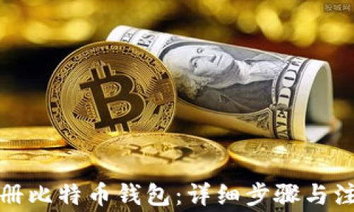 
如何注册比特币钱包：详细步骤与注意事项