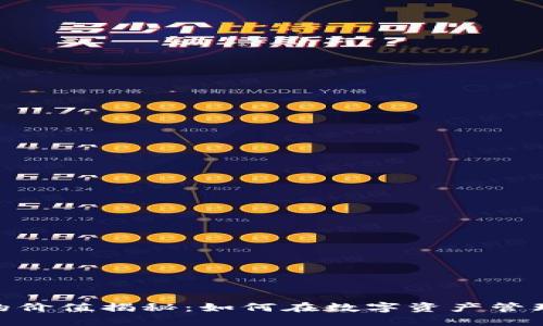 Tokenim苹果版的价值揭秘：如何在数字资产管理中发挥重要作用