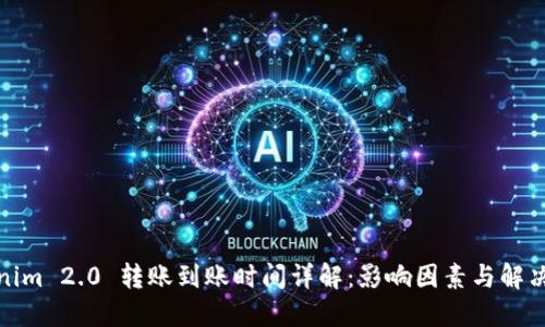 Tokenim 2.0 转账到账时间详解：影响因素与解决方案