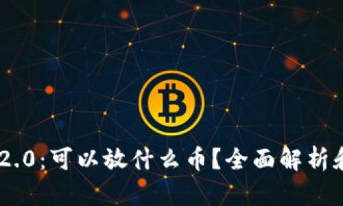 Tokenim 2.0：可以放什么币？全面解析和投资策略