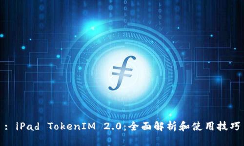 : iPad TokenIM 2.0：全面解析和使用技巧