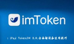 : iPad TokenIM 2.0：全面解析