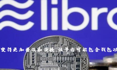 Tokenim 是一个去中心化的网络平台，专注于为用户提供各种数字资产的管理、交易和投资服务。Tokenim旨在帮助用户更好地理解区块链技术，并通过简单易用的界面，使加密货币的使用变得更加普及和便捷。该平台可能包含钱包功能、交易所功能以及其他与区块链相关的服务。从名字上看，Tokenim 这个名字的构成可能由 