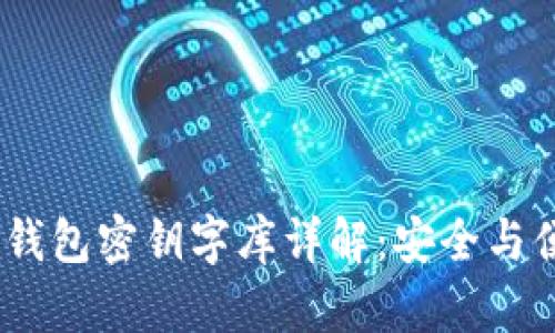 TokenIM 2.0 钱包密钥字库详解：安全与便捷的完美结合