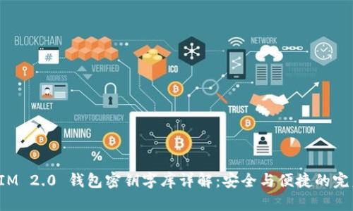TokenIM 2.0 钱包密钥字库详解：安全与便捷的完美结合