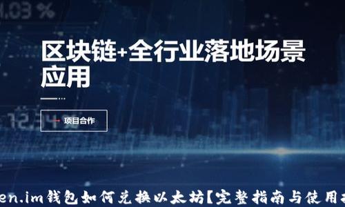
Token.im钱包如何兑换以太坊？完整指南与使用技巧