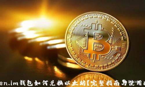 
Token.im钱包如何兑换以太坊？完整指南与使用技巧