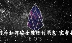 比特币如何安全转账到钱