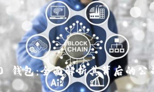 Tokenim 2.0 钱包：全面解析其背后的公司与技术优势