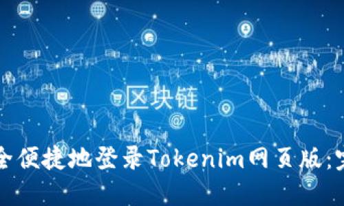 如何安全便捷地登录Tokenim网页版：完整指南