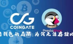 以太坊钱包的局限：为何