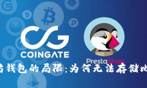 以太坊钱包的局限：为何无法存储比特币？