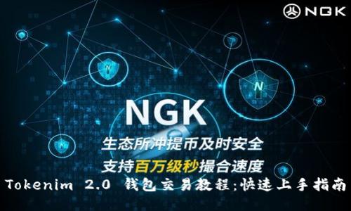 Tokenim 2.0 钱包交易教程：快速上手指南