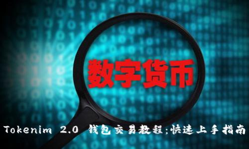 Tokenim 2.0 钱包交易教程：快速上手指南