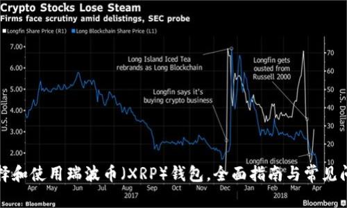 如何选择和使用瑞波币（XRP）钱包，全面指南与常见问题解答