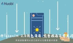 如何进行TokenIM 2.0钱包清退